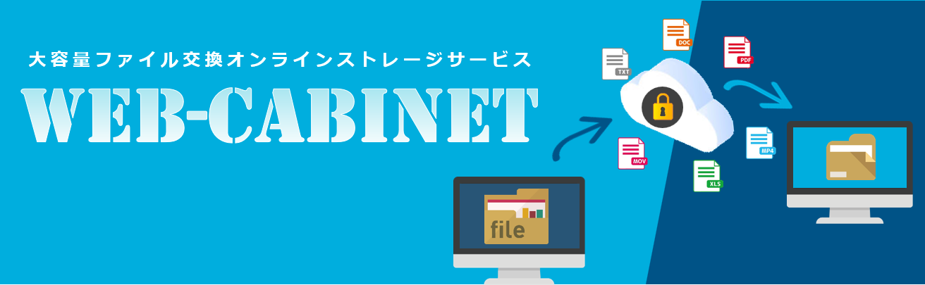 img_cloud_web-cabinet_win20241112.png